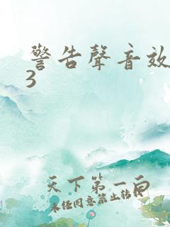 警告声音效mp3