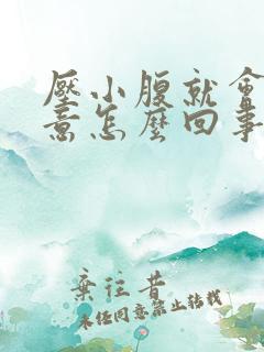 压小腹就会有尿意怎么回事