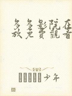 多多影院在线播放免费观看电视剧