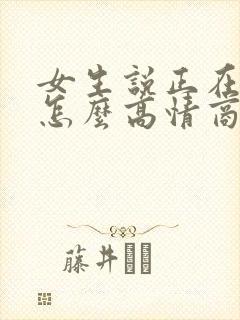 女生说正在吃饭怎么高情商的回复