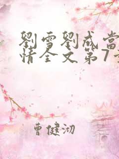 刘雪刘成当代爱情全文第7章