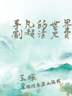 平凡的世界电视剧超清免费全集在线观看