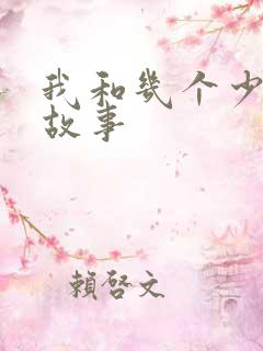 我和几个少妇的故事