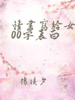 情书写给女生100字表白