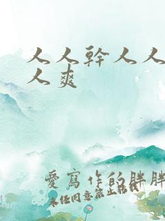 人人干人人妻人人爽