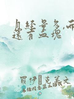 月经量多,而且还有血块