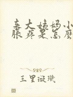 来大姨妈小肚子胀疼是怎么回事