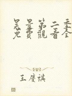 吴晨第二季短剧免费观看全集