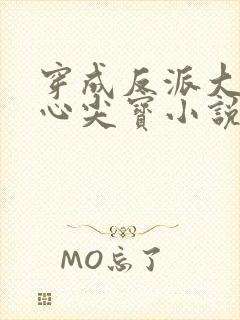 穿成反派大佬的心尖宝小说