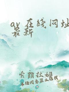 av 在线网址最新