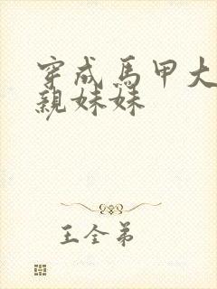 穿成马甲大佬的亲妹妹