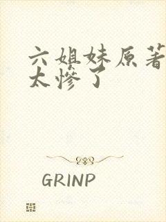 六姐妹原著结局太惨了