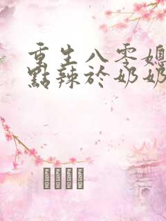 重生八零媳妇有点辣于奶奶儿子相认