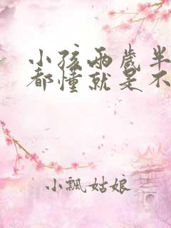 小孩两岁半什么都懂就是不会说话
