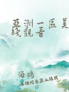 亚洲一区美女在线观看