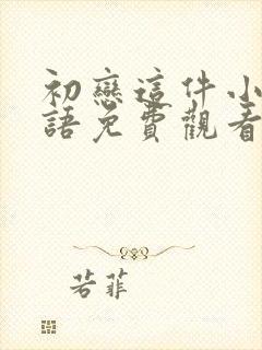 初恋这件小事泰语免费观看完整版