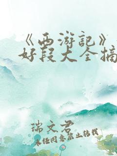 《西游记》好句好段大全摘抄