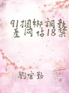 91捆绑调教国产网站18禁