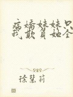 病娇妹妹只想让我欺负她全文免费阅读