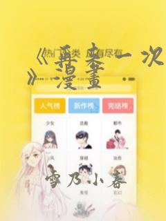 《再来一次好吗》漫画：结局+番外