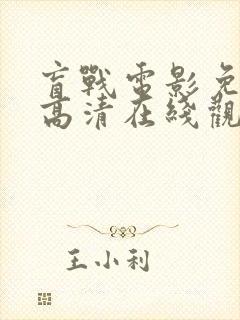 盲战电影免费版高清在线观看