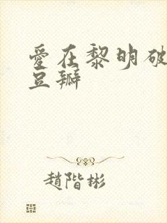 爱在黎明破晓时豆瓣