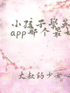 小孩子学英语的app哪个最好