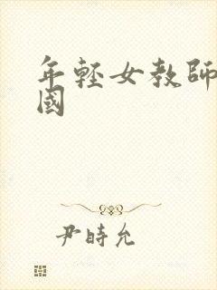 年轻女教师2韩国