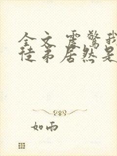 全文 震惊我的徒弟居然是女帝