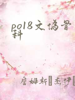 po18文伪骨科