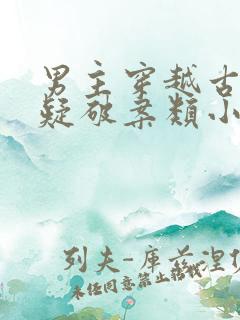 男主穿越古代悬疑破案类小说