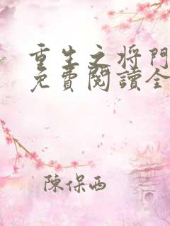重生之将门毒后免费阅读全文免费