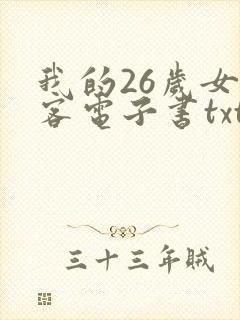我的26岁女房客电子书txt