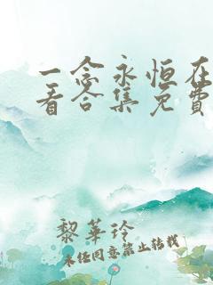 一念永恒在线观看合集免费播放