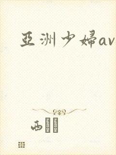 亚洲少妇av网