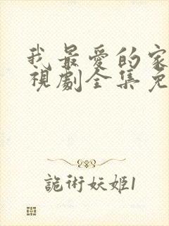 我最爱的家人电视剧全集免费播放