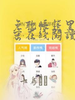 免耽帐篷里的秘密在线阅读