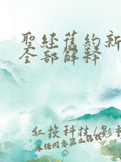 圣经旧约新约的全部解释