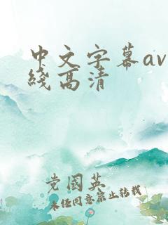 中文字幕av在线高清