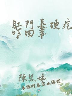 肛门长硬疙瘩是咋回事