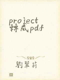 project转成pdf