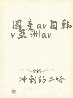 国产av日韩av亚洲av