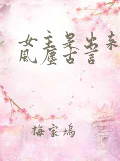 女主是出来卖的风尘古言