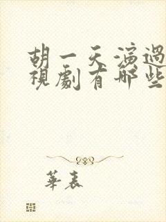 胡一天演过的电视剧有哪些