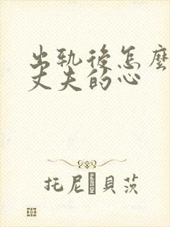 出轨后怎么挽回丈夫的心