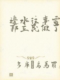 边水往事雷鸣对郭立民做了什么