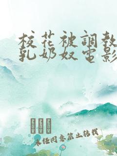 校花被调教成大乳奶奴电影