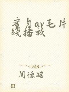 蜜月av毛片在线播放