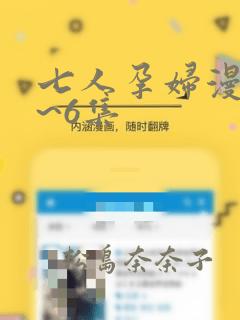 七人孕妇漫画1~6集