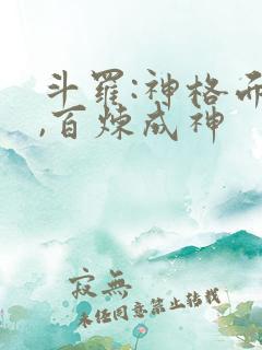 斗罗:神格面具,百炼成神